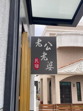 老公老婆民宿